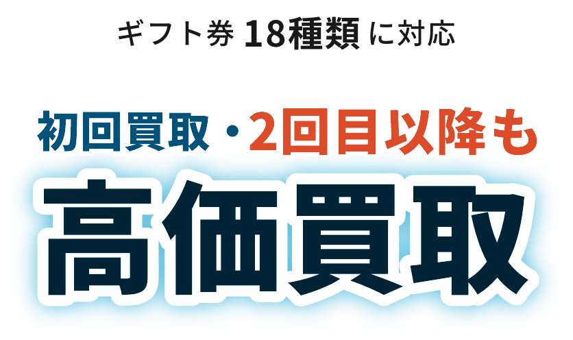 初回買取・2回目以降も高価買取